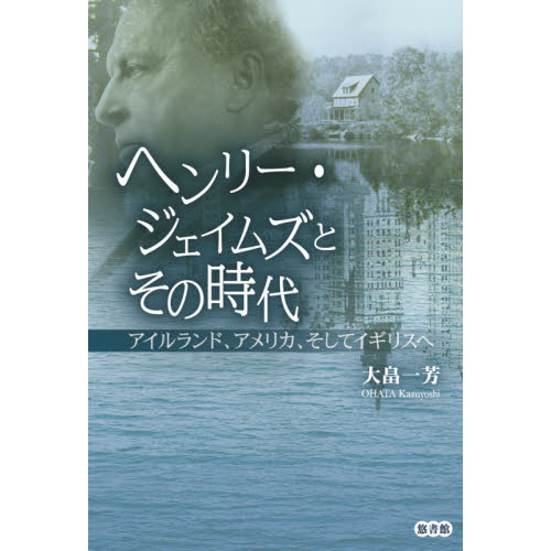 ヘンリー・ジェイムズとその時代 アイルランド、アメリカ、そして