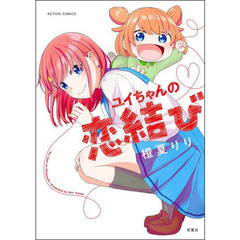 ユイちゃんの恋結び