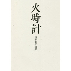 火時計　山本泰生詩集