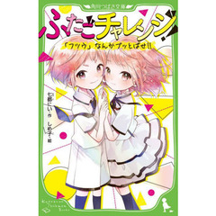 ふたごチャレンジ！　「フツウ」なんかブッとばせ！！