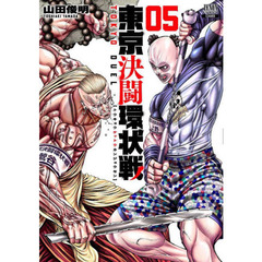 東京決闘環状戦　　　５