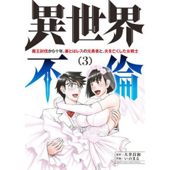 異世界不倫　魔王討伐から十年、妻とはレスの元勇者と、夫を亡くした女戦士　３