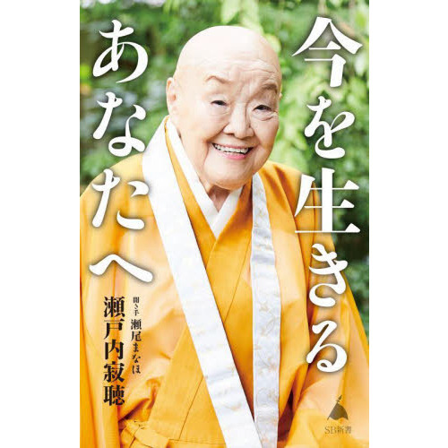 今を生きるあなたへ 通販｜セブンネットショッピング