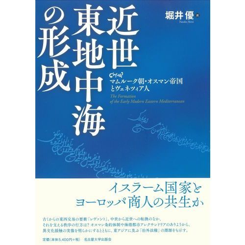 近世東地中海の形成　マムルーク朝・オスマン帝国とヴェネツィア人