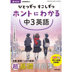 ひとつずつすこしずつホントにわかる中３英語　改訂版