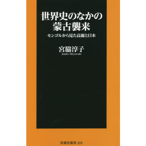 世界史のなかの蒙古襲来 モンゴルから見た高麗と日本 通販｜セブン