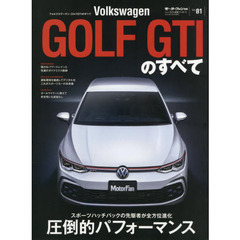 Vol.81 フォルクスワーゲン・ゴルフGTI のすべて (モーターファン別冊 ニューモデル速報 インポートシリーズ)