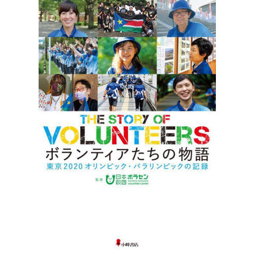 ボランティアたちの物語 東京２０２０オリンピック・パラリンピックの ...