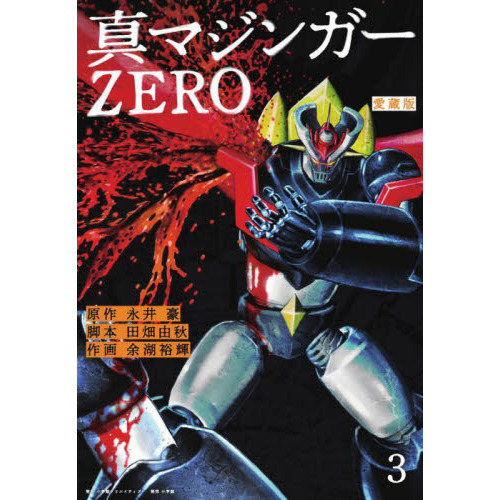 愛蔵版 真マジンガーＺＥＲＯ 1巻~4巻全巻セット コミックス