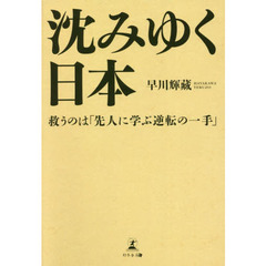 沈みゆく日本　救うのは「先人に学ぶ逆転の一手」