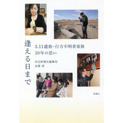 逢える日まで　３．１１遺族・行方不明者家族１０年の思い