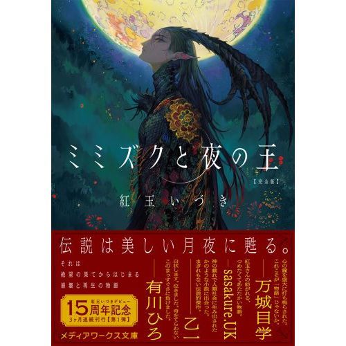 ミミズクと夜の王 完全版 通販｜セブンネットショッピング