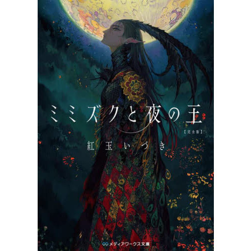 ミミズクと夜の王 完全版 通販｜セブンネットショッピング