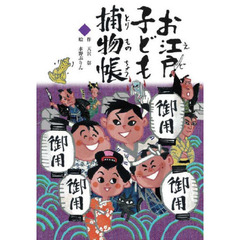 お江戸子ども捕物帳