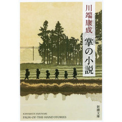 掌の小説　新版