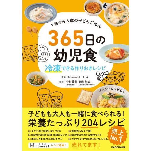 ３６５日の幼児食　冷凍できる作りおきレシピ　１歳から６歳の子どもごはん