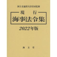 現行海事法令集　２０２２年版　２巻セット