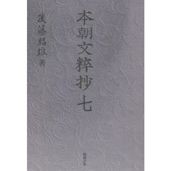 本朝文粹抄　７