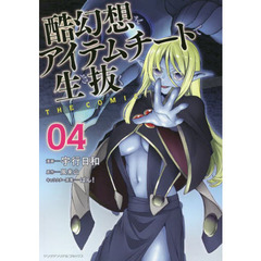 酷幻想をアイテムチートで生き抜く　ＴＨＥ　ＣＯＭＩＣ　０４