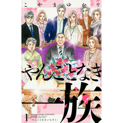 やんごとなき一族　１～１３巻セット