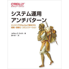 システム運用アンチパターン　エンジニアがＤｅｖＯｐｓで解決する組織・自動化・コミュニケーション