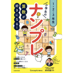 小学生のナンプレ　１・２・３年生　算数が好きになる！