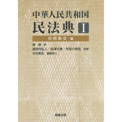 中華人民共和国民法典　１　対照条文編