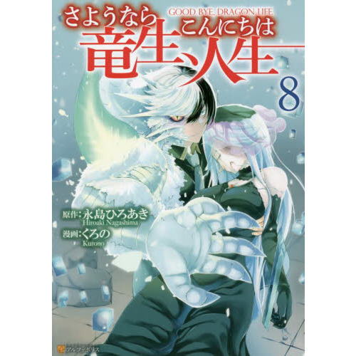 さようなら竜生、こんにちは人生 ８ 通販｜セブンネットショッピング