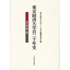 東京経済大学百二十年史　資料編第２巻