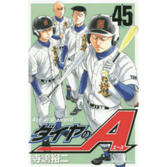 ダイヤのＡ　４５