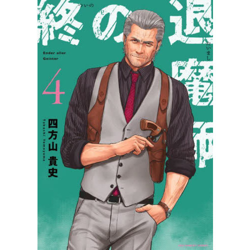 終の退魔師－エンダーガイスター－ 4 通販｜セブンネット