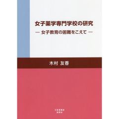 女子薬学専門学校の研究　女子教育の困難をこえて