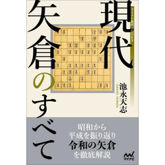 現代矢倉のすべて