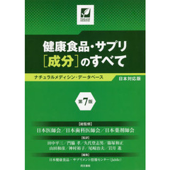 健康食品・サプリ〈成分〉のすべて　ナチュラルメディシン・データベース日本対応版　第７版