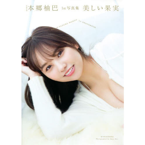 NMB48本郷柚巴1st写真集 美しい果実 通販|セブンネットショッピング