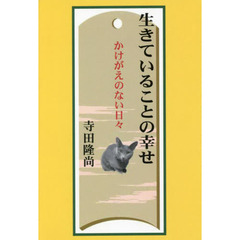 生きていることの幸せ　かけがえのない日々