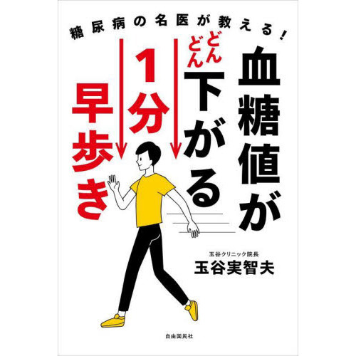 血糖値がどんどん下がる１分早歩き 糖尿病の名医が教える！ 通販｜セブンネットショッピング