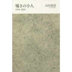 囁きの小人　１９９４－２０２１