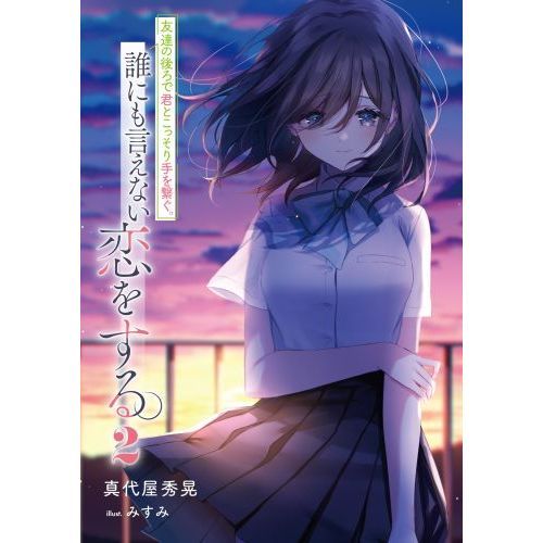 友達の後ろで君とこっそり手を繋ぐ。誰にも言えない恋をする