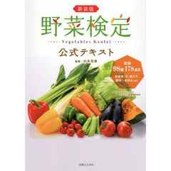 野菜検定公式テキスト　暮らしに役立つ野菜の図鑑　新装版
