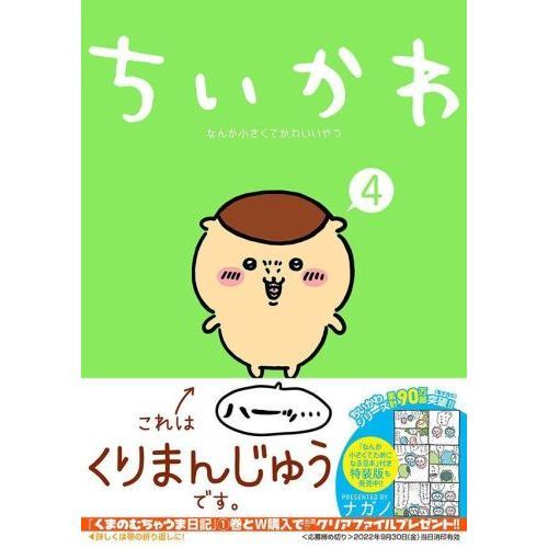 ちいかわ なんか小さくてかわいいやつ ４ 通販｜セブンネット