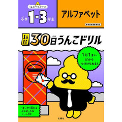 １日１まい３０日うんこドリルアルファベット小学１?３年生