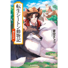 転生シートン動物記　狼王ロボ
