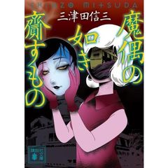 魔偶の如き齎すもの