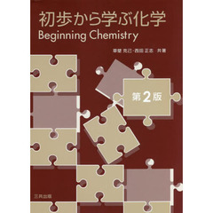 初歩から学ぶ化学　第２版