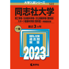 同志社大学　理工学部・生命医科学部　文化情報学部〈理系型〉　スポーツ健康科学部〈理系型〉－学部個別日程　２０２３年版