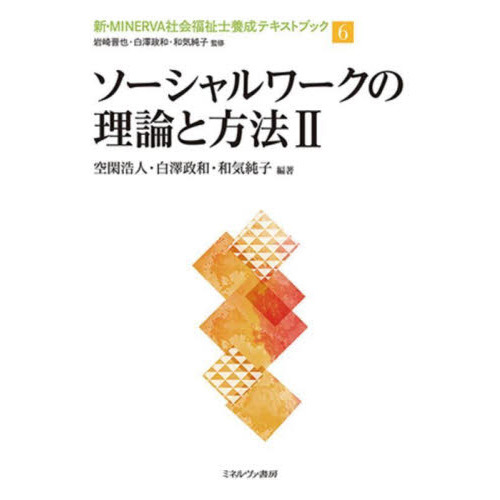 新・MINERVA社会福祉士養成テキストブック 6 ソーシャルワーク