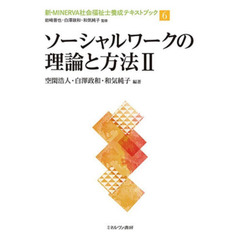 新・ＭＩＮＥＲＶＡ社会福祉士養成テキストブック　６　ソーシャルワークの理論と方法　２