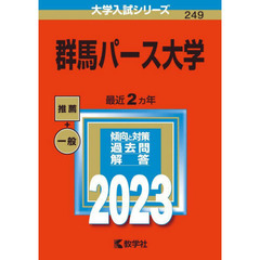 群馬パース大学　２０２３年版
