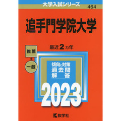 追手門学院大学　２０２３年版
